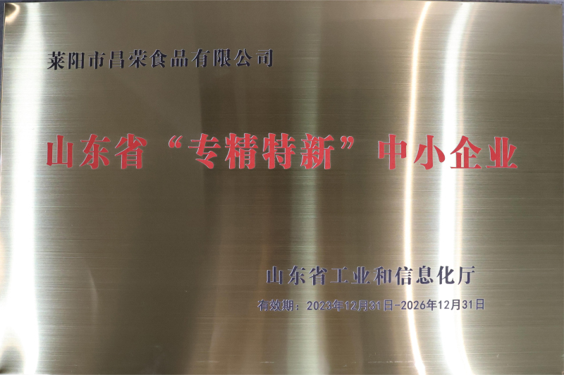 省級專精特新中小企業